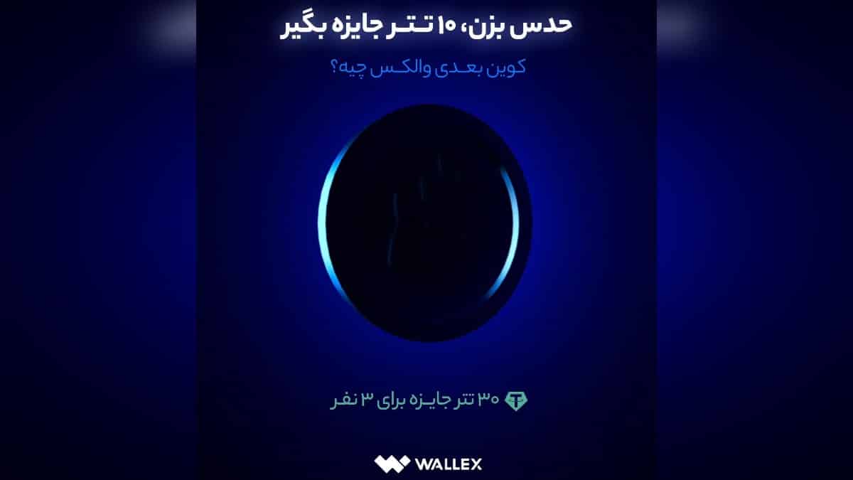 10 تتر جایزه حدس کوین جدید صرافی والکس