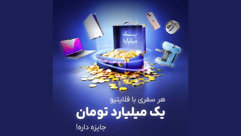 قرعه کشی جایزه یک میلیارد تومانی برای مشتریان وبسایت فلایتیو