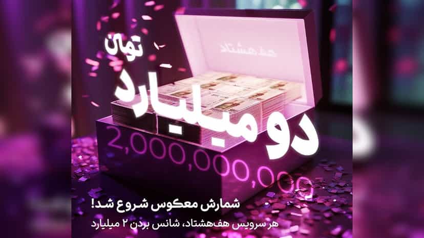 قرعه کشی دو میلیاردی هفت هشتاد برای خرید مسکن