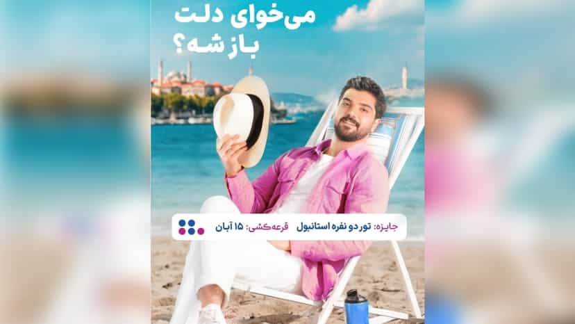 تور استانبول 2 نفره جایزه قرعه کشی اینستاگرام هف هشتاد