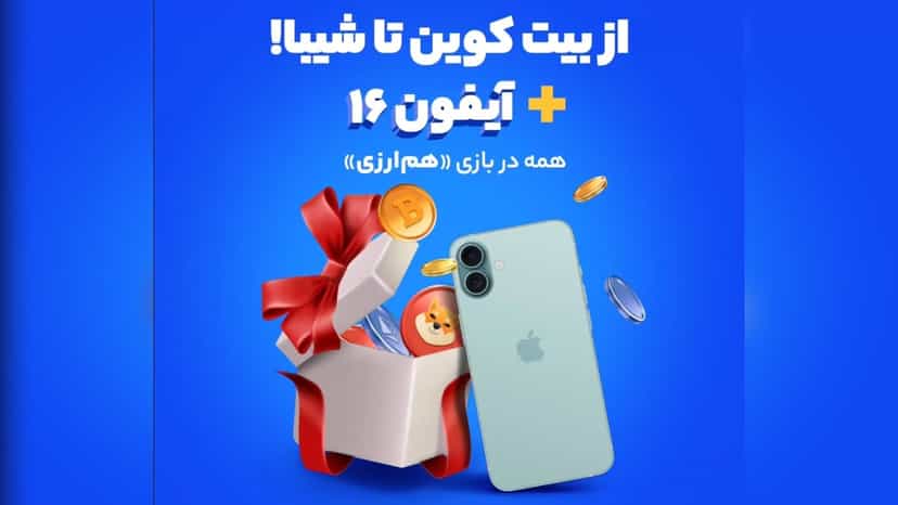 قرعه کشی آیفون 16 و ارز دیجیتال رایگان در مسابقه هم ارزی آبان تتر