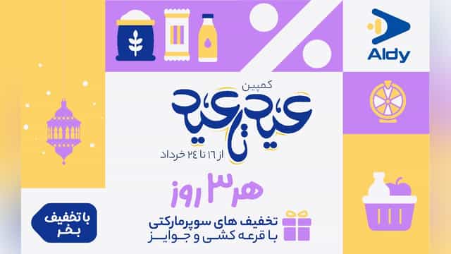 ساعت هوشمند و هندزفری جایزه جشنواره قربان تا غدیر آلدی