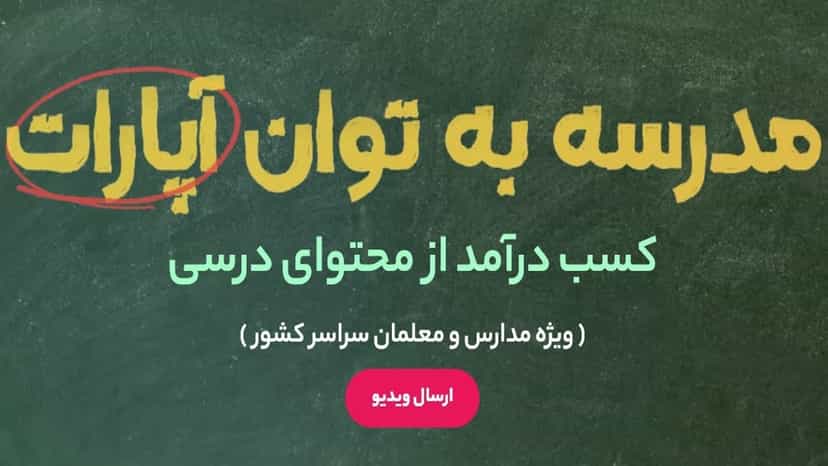 100 میلیون جایزه قرعه کشی آپلود ویدیوی آموزشی در آپارات