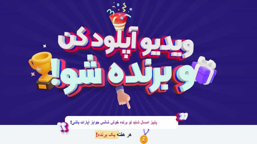 تو آپارات ویدئو آپلود کن و آیفون 13 جایزه ببر