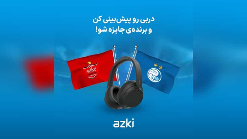 دربی امروز را پیش بینی کن و از ازکی هدفون جایزه بگیر