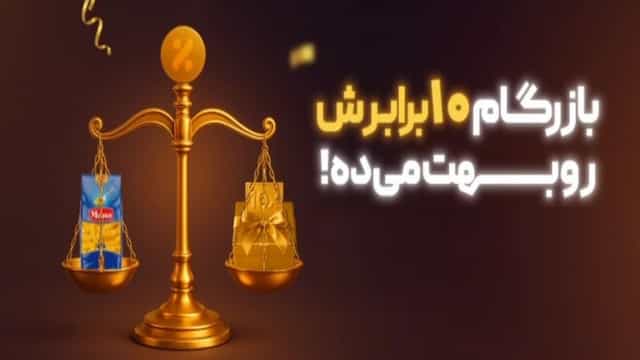 قرعه کشی روزانه جایزه 10 برابری بازرگام