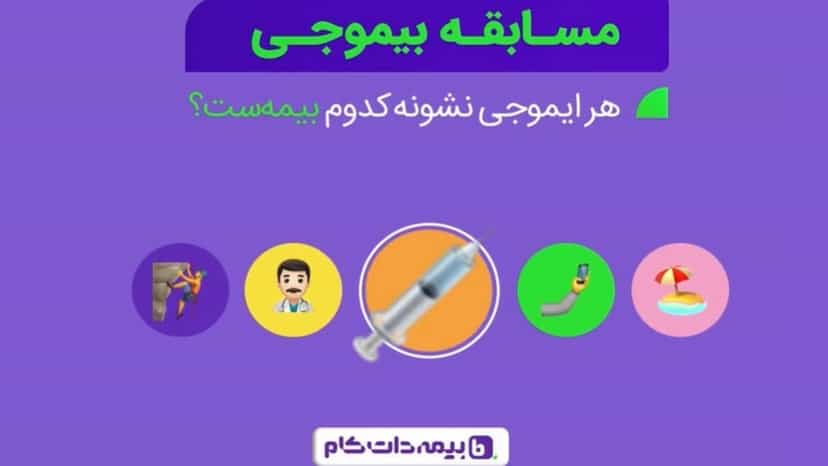 اعتبار رایگان جایزه مسابقه بیموجی اینستاگرام بیمه دات کام