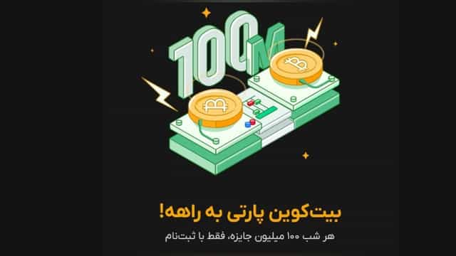 100 میلیون تومان جایزه هر شب در بیت کوین پارتی بیت پین