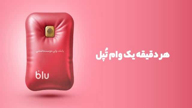 قرعه کشی هر دقیقه یک وام تپل در بلوبانک