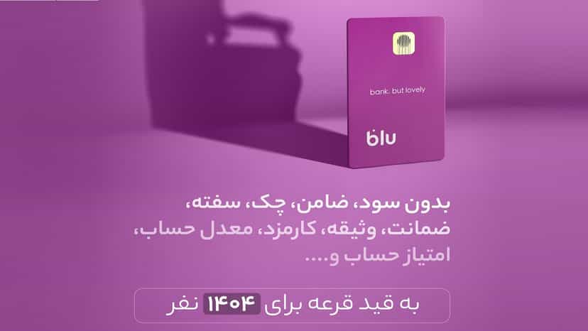 قرعه کشی وام از 20 میلیون تا بی نهایت در بلوبانک
