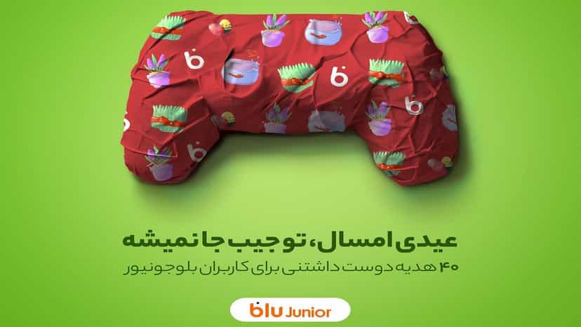 قرعه کشی 40 عیدی دوست داشتنی برای کاربران بلوجونیورز