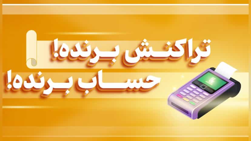 جایزه یک میلیاردی جشنواره تراکنش برنده بانک پاسارگاد