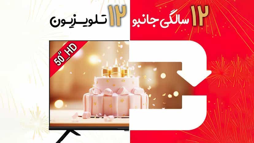 12 تلویزیون 50 اینچی جایزه قرعه کشی تولد جانبو