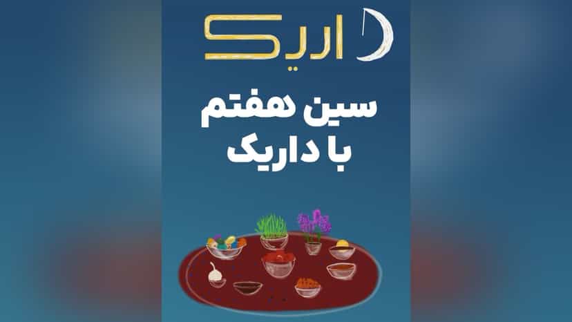 قرعه کشی 7 گرم طلا برای خریداران جشنواره نوروزی داریک