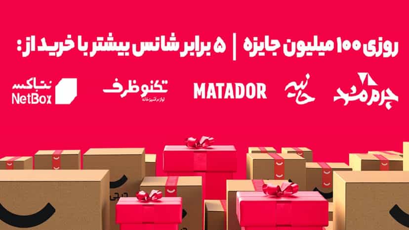 100 میلیون تومان جایزه روزانه قرعه کشی خرید از دیجی کالا