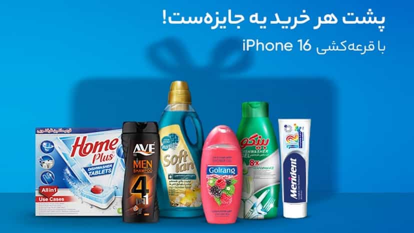 آیفون 16 جایزه قرعه کشی خرید محصولات گلرنگ از دیجی کالا