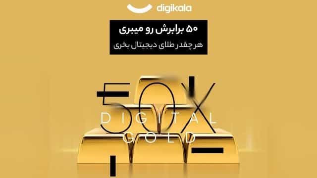 قرعه کشی 50 برابری طلای آب شده دیجی کالا