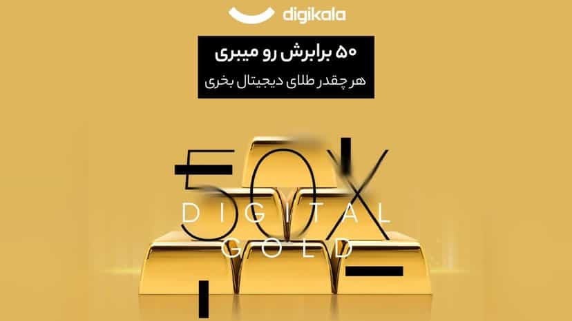 قرعه کشی 50 برابری طلای آب شده دیجی کالا