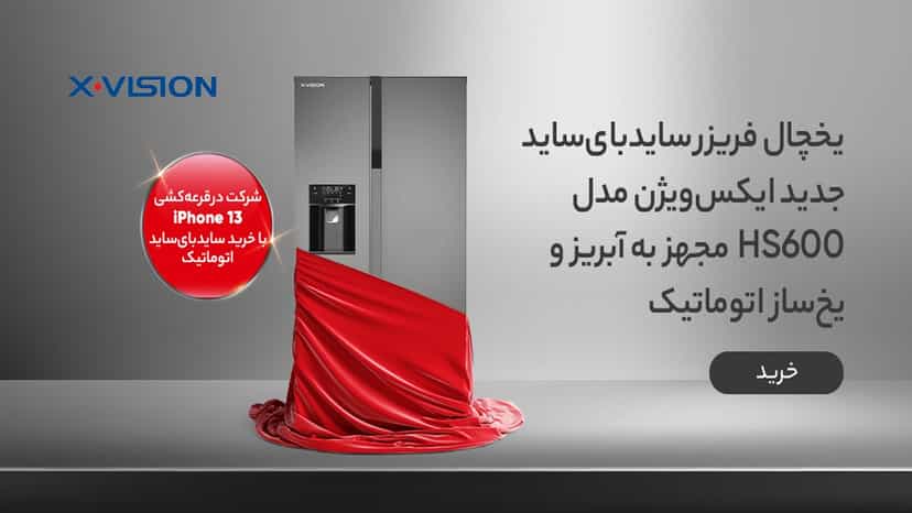 قرعه کشی آیفون ۱۳ رایگان با خرید یخچال فریزر از دیجی کالا