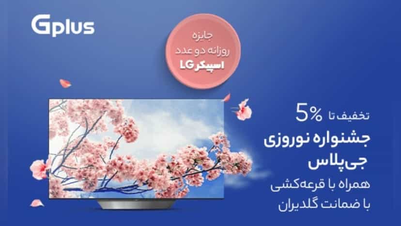 قرعه کشی نوروزی جشنواره جی پلاس دیجی کالا
