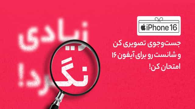قرعه کشی آیفون 16 با جستجوی تصویری در دیجی کالا