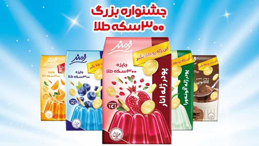 300 سکه طلا جایزه قرعه کشی محصولات فرمند