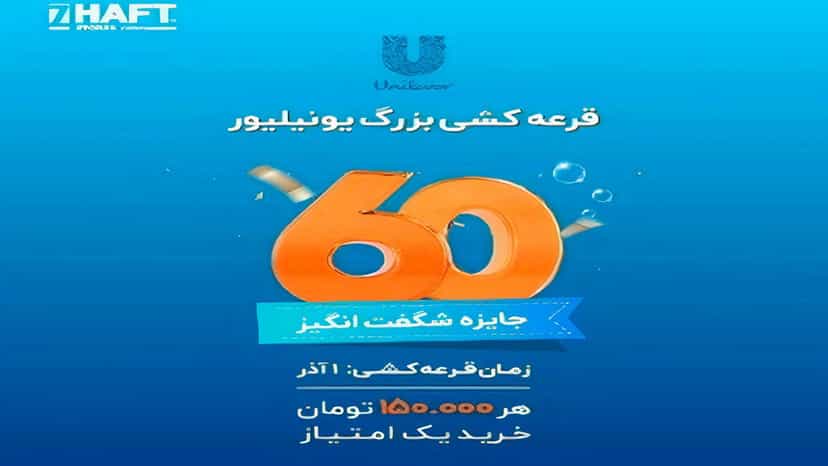 قرعه کشی 500 میلیونی یونیلیور با خرید از فروشگاه های هفت