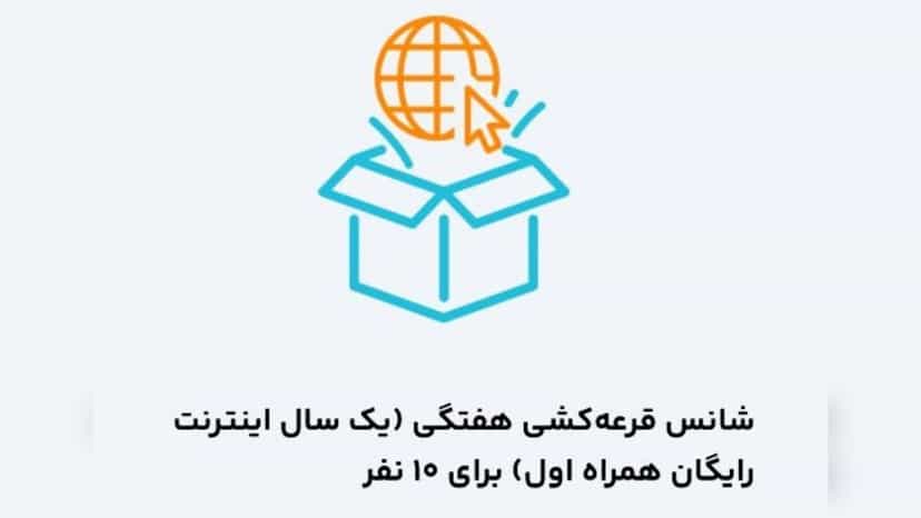 قرعه کشی یک سال اینترنت رایگان همراه اول