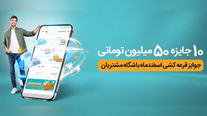 قرعه کشی 10 جایزه 50 میلیونی باشگاه مشتریان همره اول
