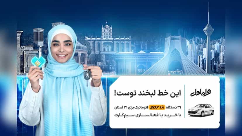 قرعه کشی پژو 207 اتوماتیک در طرح این خط لبخند توست همراه اول