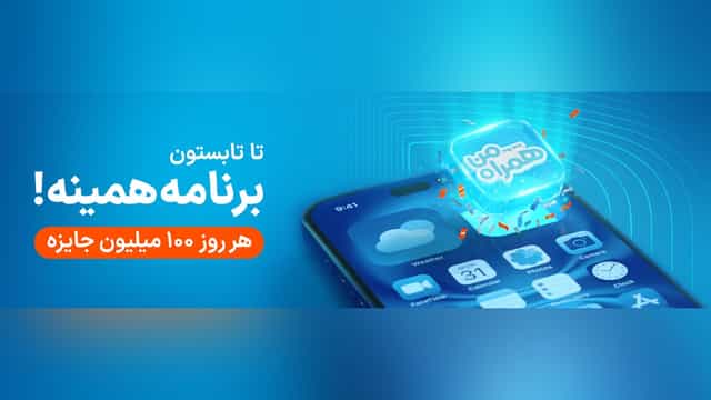 قرعه کشی روازنه 100 میلیون تومان در اپلیکیشن همراه من