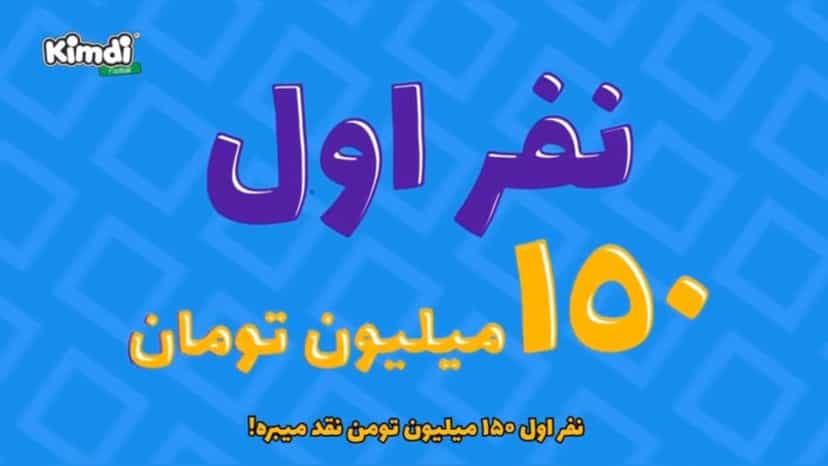 150 میلیون تومان جایزه قرعه کشی نوروزی کیمدی فوتبال