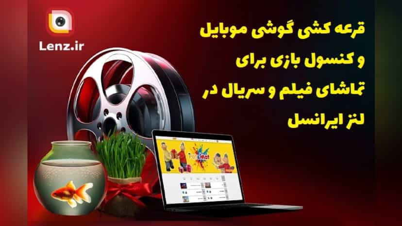 قرعه کشی جوایز ویژه با تماشای فیلم و سریال در اپلیکیشن لنز
