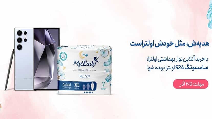 سامسونگ S24 Ultra جایزه قرعه کشی مای لیدی اولترا
