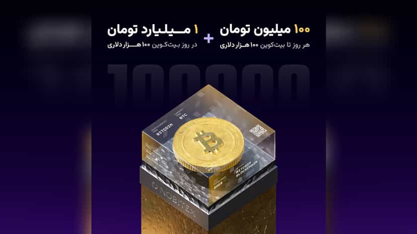 قرعه کشی روزانه نوبیتکس برای بیت کوین 100 هزار دلاری
