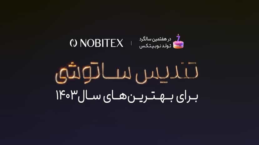 قرعه کشی 500 هزار ساتوشی در رای گیری محبوب ترین رمزارز نوبیتکس