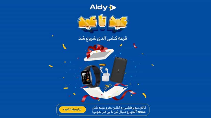 شارژر همراه و اعتبار هدیه جایزه قرعه کشی اینستاگرام آلدی