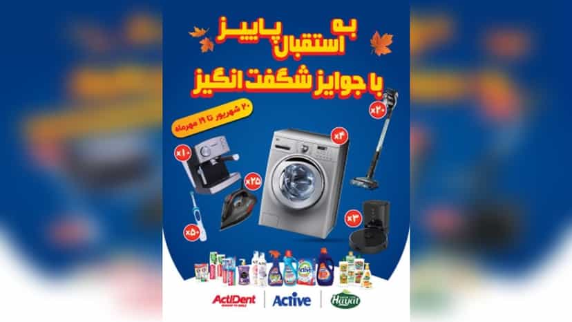 قرعه کشی جوایز ارزنده در جشنواره استقبال پاییز افق کوروش
