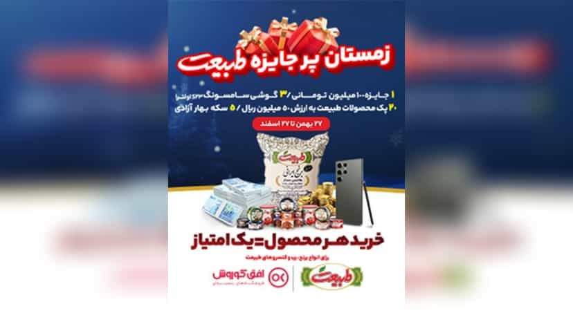 قرعه کشی پرجایزه با خرید محصولات طبیعت از افق کوروش