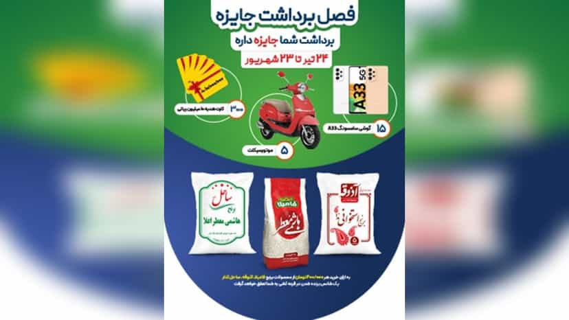 قرعه کشی جوایز ویژه خریداران برنج افق کوروش