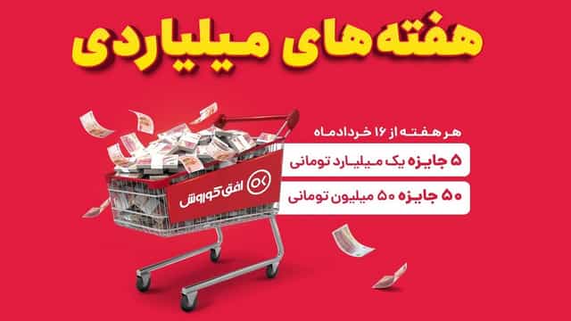 قرعه کشی 5 میلیارد تومان در هفته های میلیاردی افق کوروش