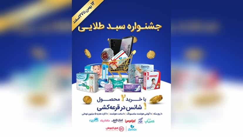 قرعه کشی جشنواره سبد طلایی افق کوروش