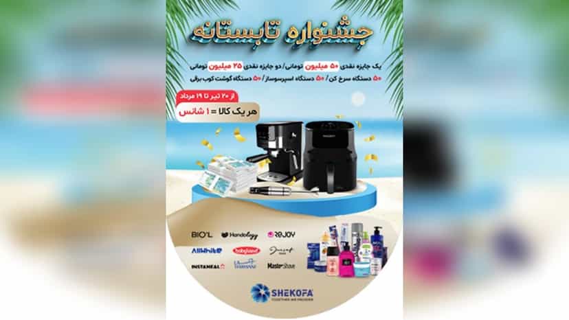 50 میلیون تومان جایزه قرعه کشی جشنواره شکوفامنش افق کوروش