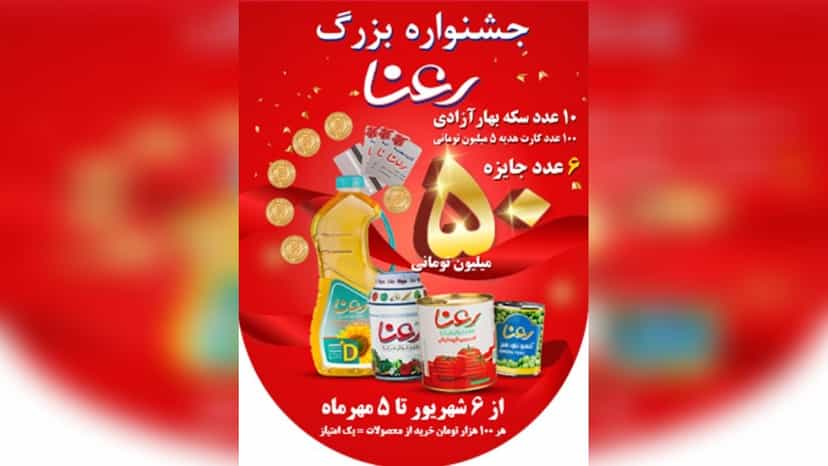 50 میلیون پول نقد جایزه قرعه کشی خرید محصولات رعنا افق کوروش