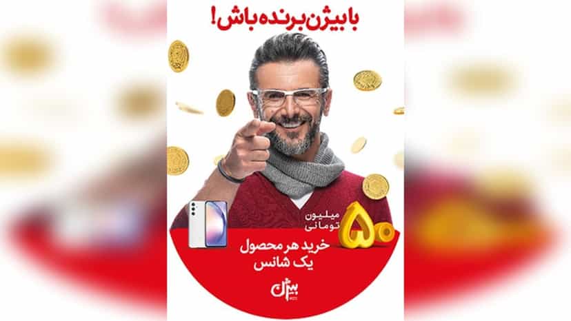 قرعه کشی 250 میلیونی محصولات بیژن افق کوروش