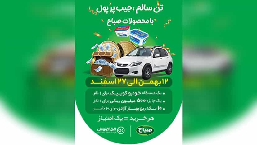 قرعه کشی کوییک برای خریداران محصولات صباح افق کوروش
