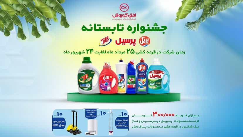 قرعه کشی بزرگ محصولات پاک وش در افق کوروش