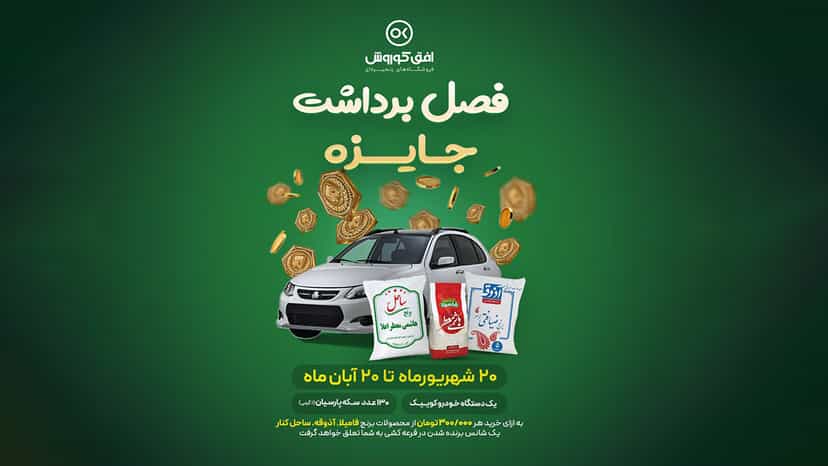 یک دستگاه خودرو کوئیک جایزه قرعه کشی افق کوروش