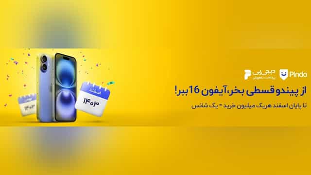 آیفون 16 جایزه خرید اقساطی از پیندو