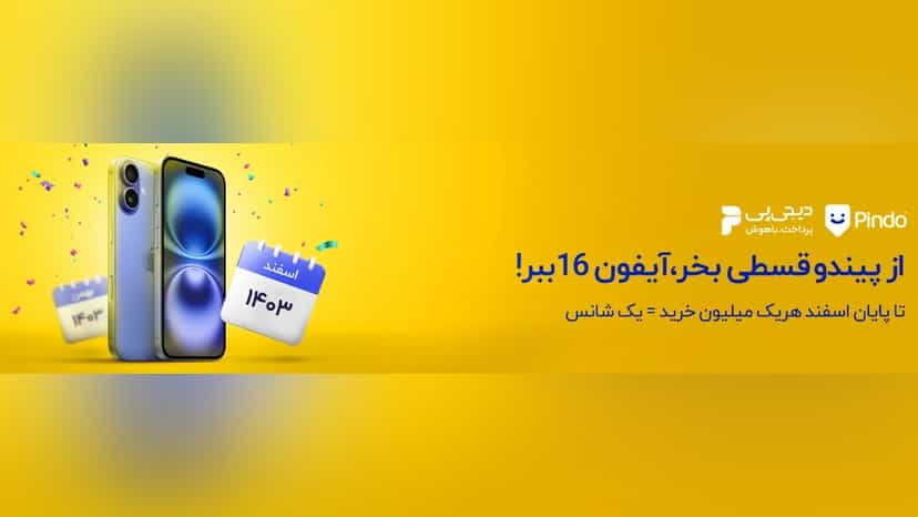 آیفون 16 جایزه خرید اقساطی از پیندو